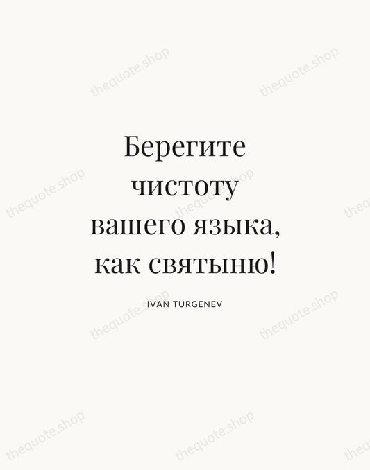 Берегите чистоту вашего языка, как святыню! — Ivan Turgenev | Printable Wall Art — Atelier Serif