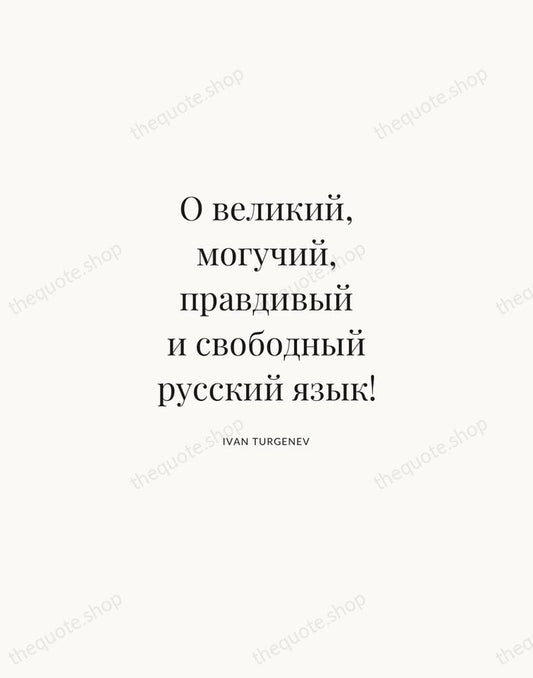 О великий, могучий, правдивый и свободный русский язык! — Ivan Turgenev | Printable Wall Art — Atelier Serif
