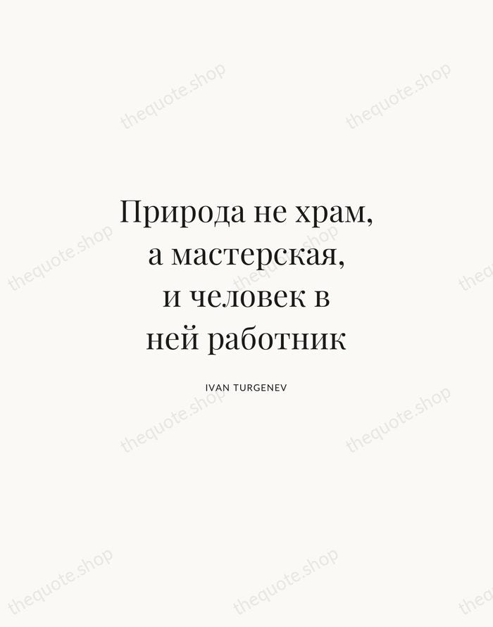 Природа не храм, а мастерская, и человек в ней работник — Ivan Turgenev | Printable Wall Art — Atelier Serif