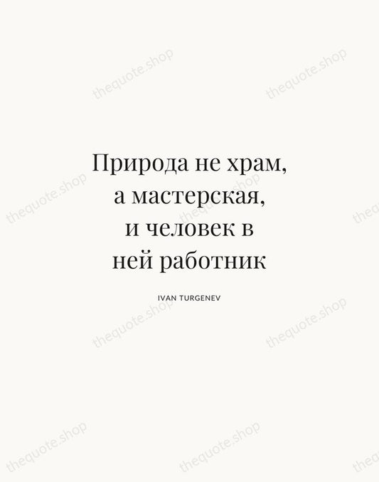Природа не храм, а мастерская, и человек в ней работник — Ivan Turgenev | Printable Wall Art — Atelier Serif
