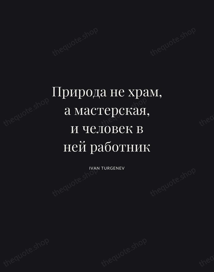 Природа не храм, а мастерская, и человек в ней работник — Ivan Turgenev | Printable Wall Art — Midnight Serif