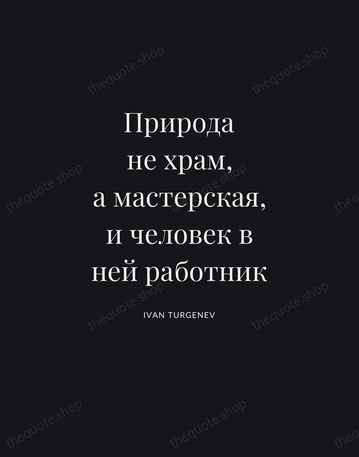 Природа не храм, а мастерская, и человек в ней работник — Ivan Turgenev | Printable Wall Art — Poster Condensed