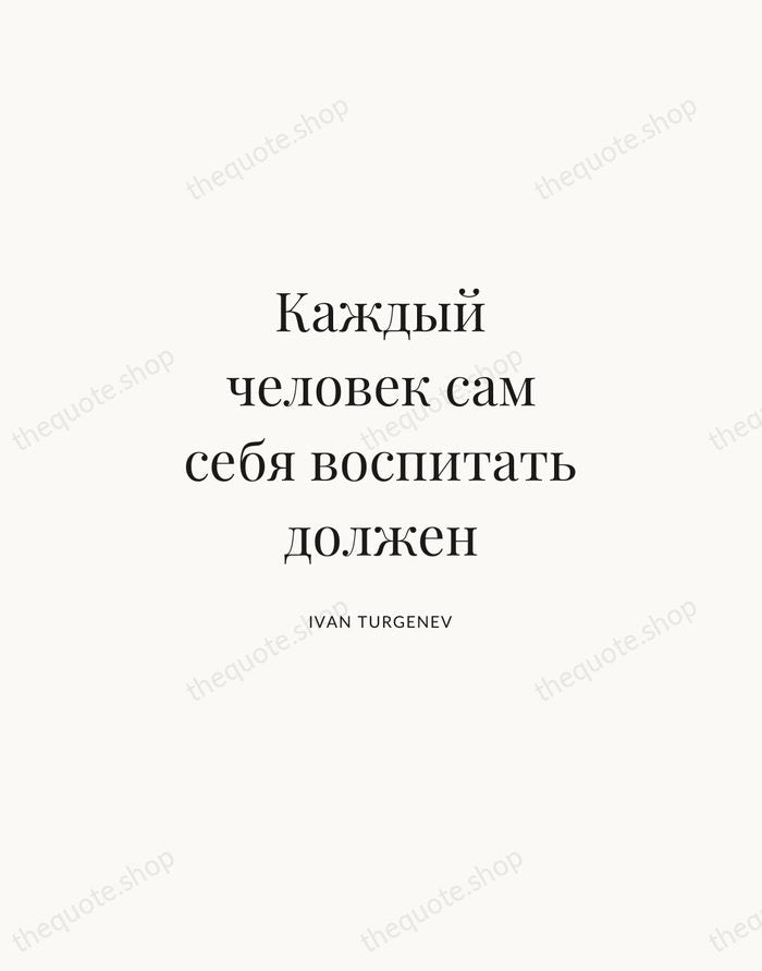 Каждый человек сам себя воспитать должен — Ivan Turgenev | Printable Wall Art — Atelier Serif