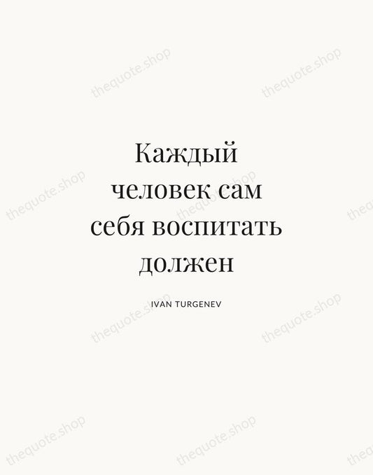 Каждый человек сам себя воспитать должен — Ivan Turgenev | Printable Wall Art — Atelier Serif