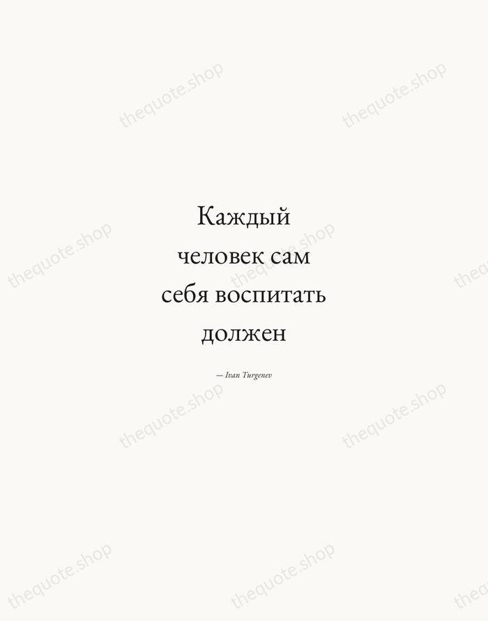Каждый человек сам себя воспитать должен — Ivan Turgenev — Quiet Garamond