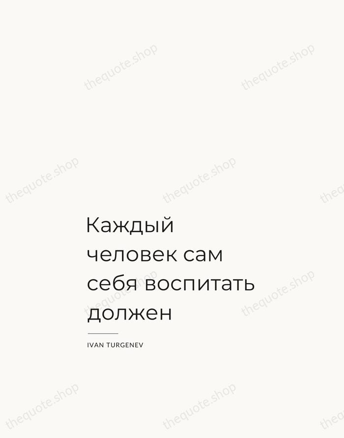 Каждый человек сам себя воспитать должен — Ivan Turgenev — Studio Left
