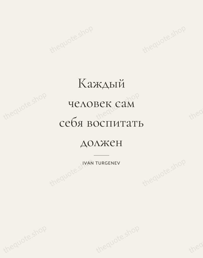 Каждый человек сам себя воспитать должен — Ivan Turgenev — Gallery Rule