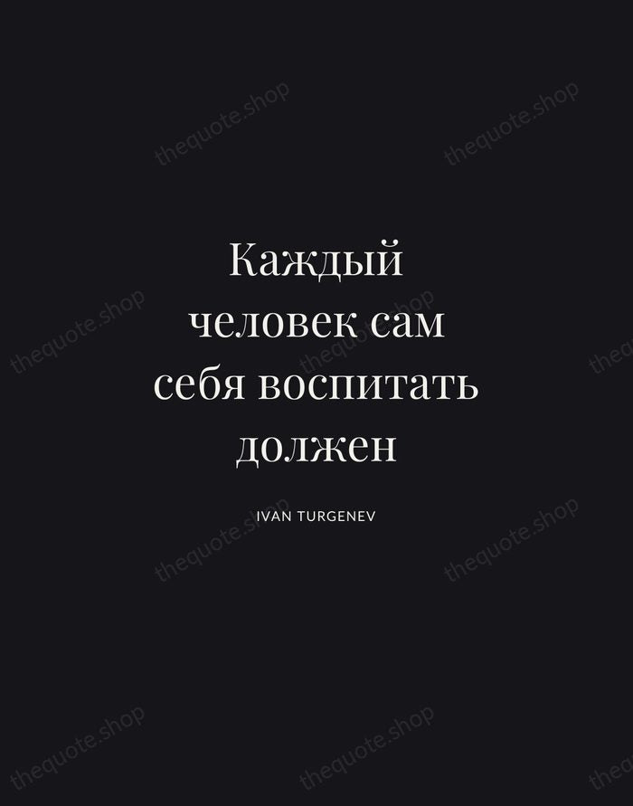 Каждый человек сам себя воспитать должен — Ivan Turgenev | Printable Wall Art — Midnight Serif