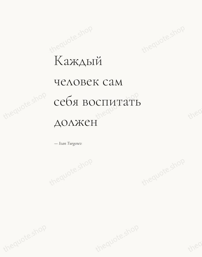 Каждый человек сам себя воспитать должен — Ivan Turgenev — Editorial Left Serif