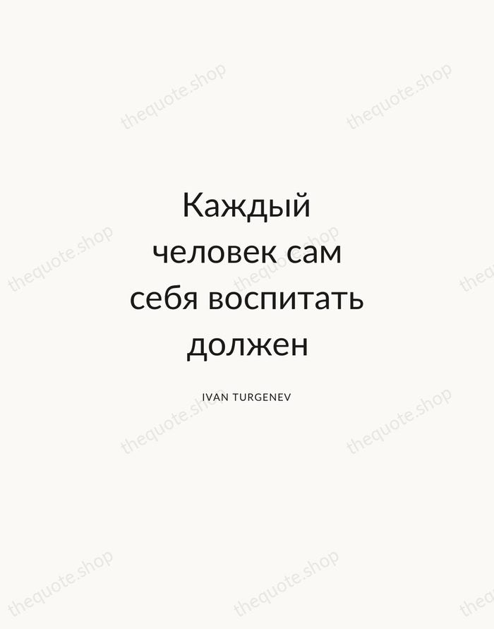 Каждый человек сам себя воспитать должен — Ivan Turgenev — Modern Sans Calm