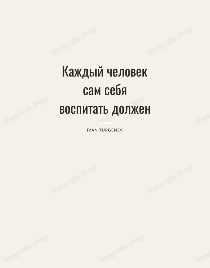Каждый человек сам себя воспитать должен — Ivan Turgenev — Letterpress Caps