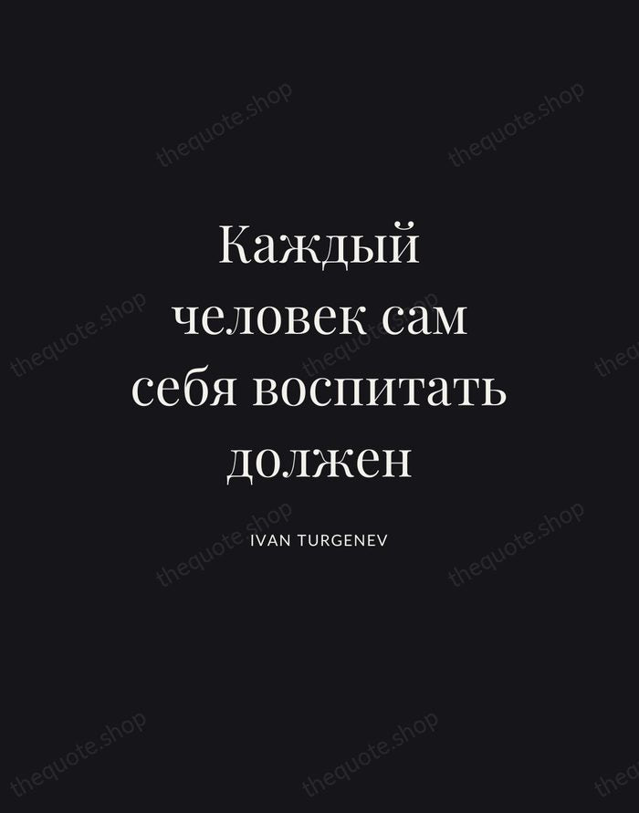 Каждый человек сам себя воспитать должен — Ivan Turgenev | Printable Wall Art — Poster Condensed