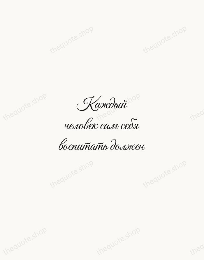 Каждый человек сам себя воспитать должен — Ivan Turgenev — Script Whisper