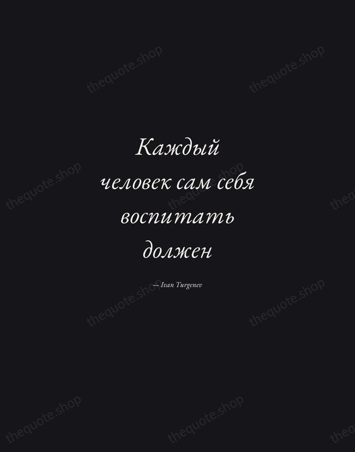 Каждый человек сам себя воспитать должен — Ivan Turgenev — Manuscript Italic