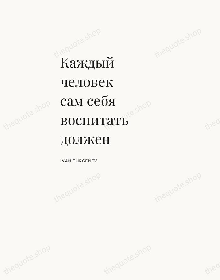 Каждый человек сам себя воспитать должен — Ivan Turgenev — Asymmetric Left