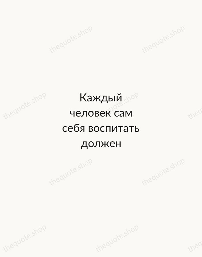 Каждый человек сам себя воспитать должен — Ivan Turgenev — Minimal Unsigned