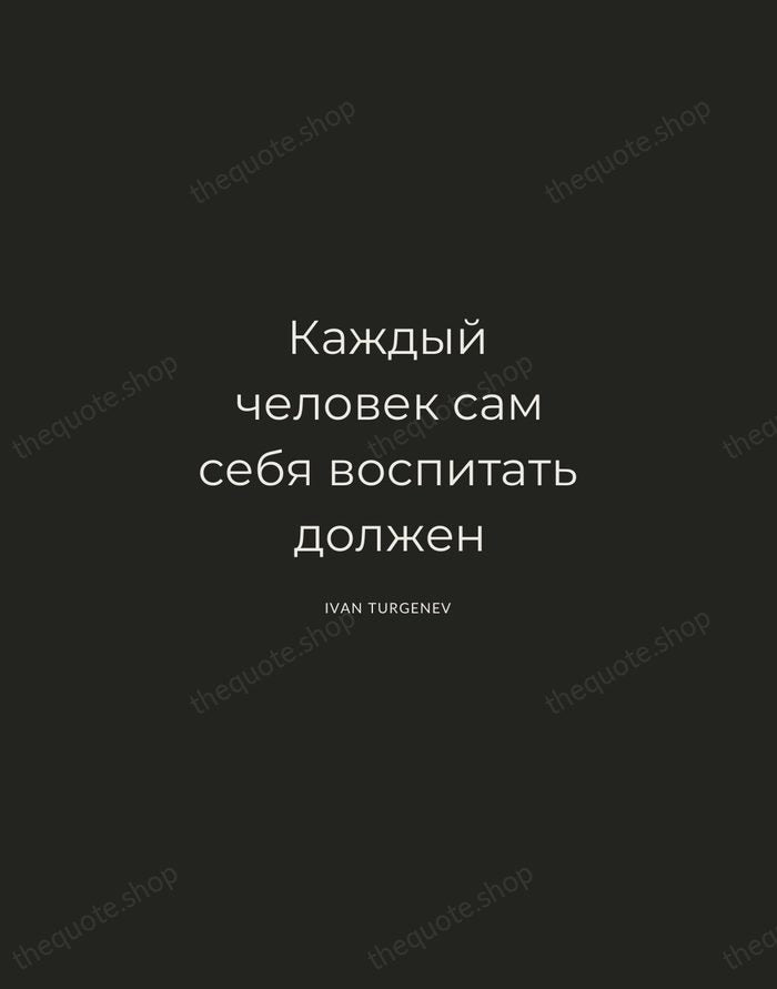 Каждый человек сам себя воспитать должен — Ivan Turgenev — Charcoal Sans