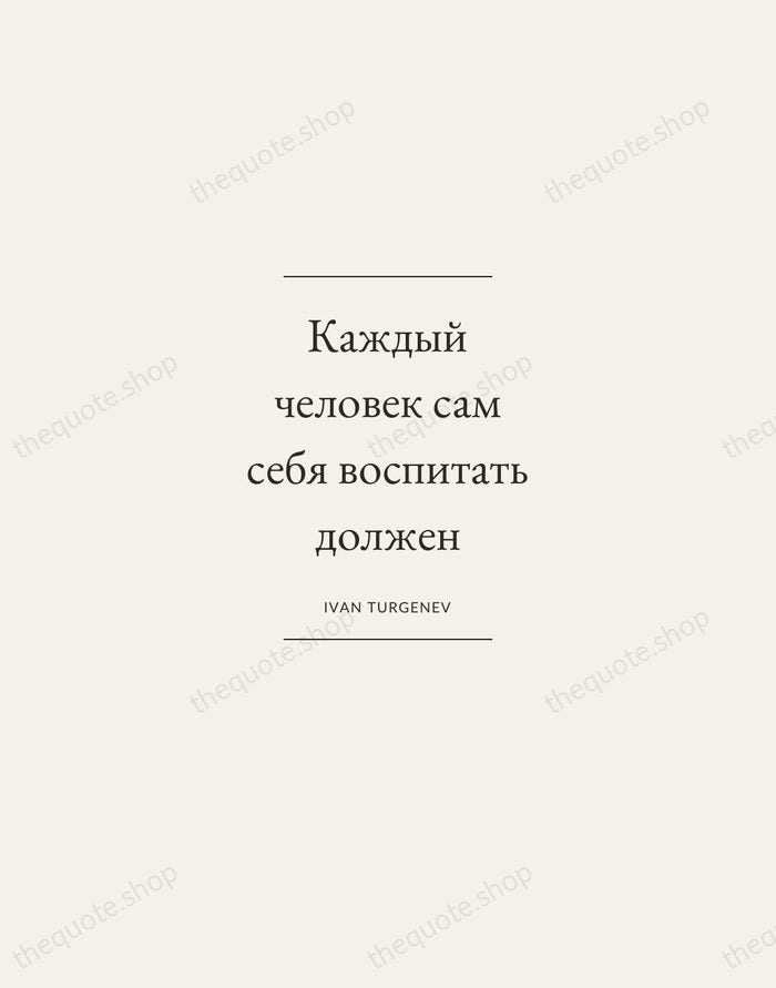 Каждый человек сам себя воспитать должен — Ivan Turgenev — Gallery Frame