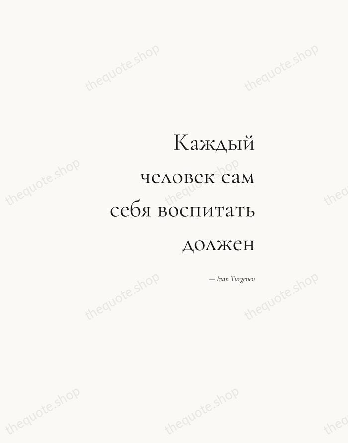 Каждый человек сам себя воспитать должен — Ivan Turgenev — Soft Serif Right