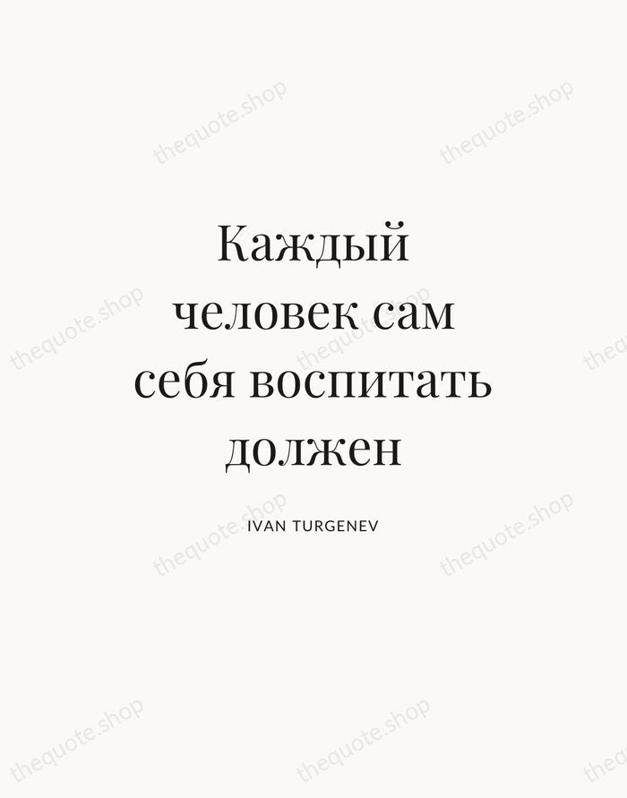 Каждый человек сам себя воспитать должен — Ivan Turgenev — Statement Serif