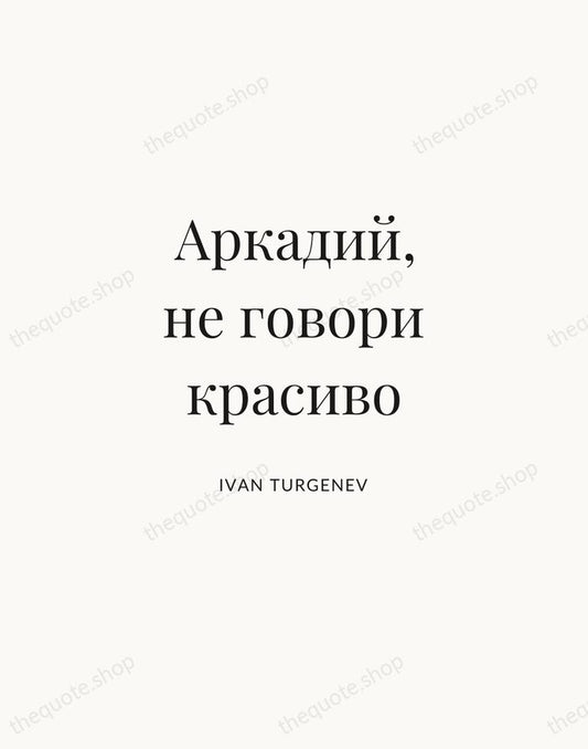 Аркадий, не говори красиво — Ivan Turgenev | Printable Wall Art — Atelier Serif