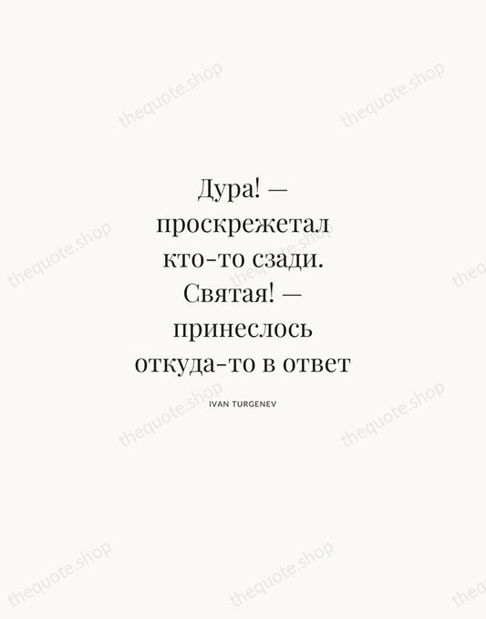 Дура! — проскрежетал кто-то сзади. Святая! — принеслось откуда-то в ответ — Ivan Turgenev | Printable Wall Art — Atelier Serif