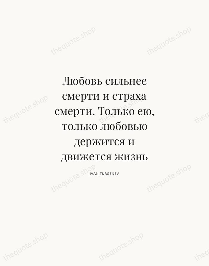 Любовь сильнее смерти и страха смерти. Только ею, только любовью держится и… — Ivan Turgenev | Printable Wall Art — Atelier Serif