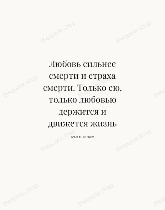 Любовь сильнее смерти и страха смерти. Только ею, только любовью держится и… — Ivan Turgenev | Printable Wall Art — Atelier Serif
