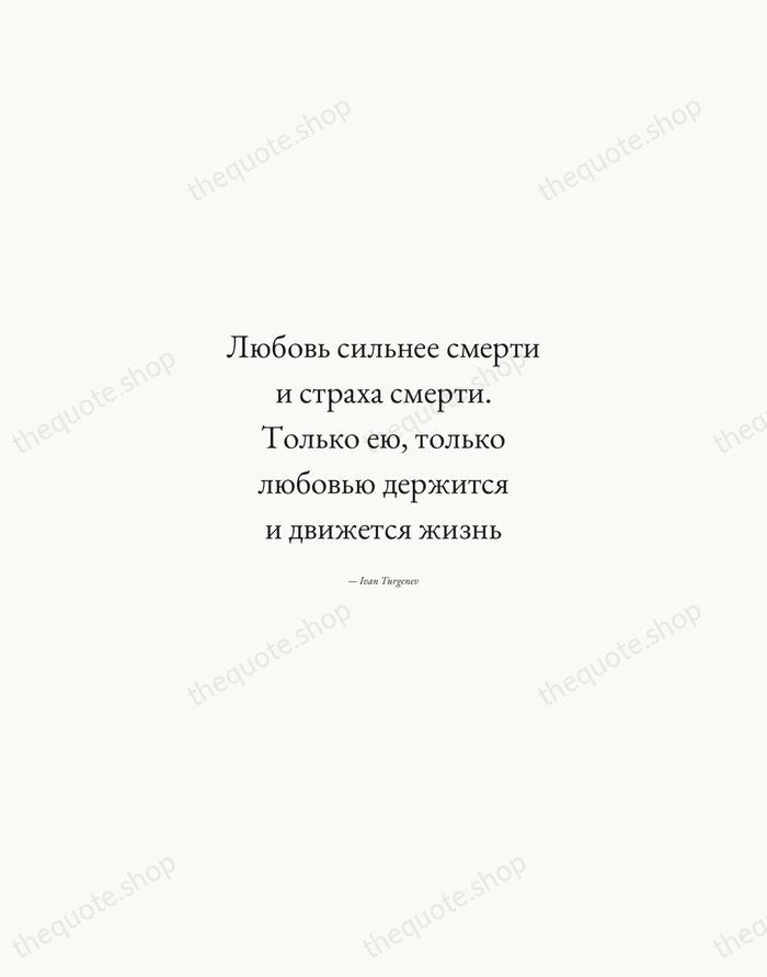 Любовь сильнее смерти и страха смерти. Только ею, только любовью держится и… — Ivan Turgenev — Quiet Garamond