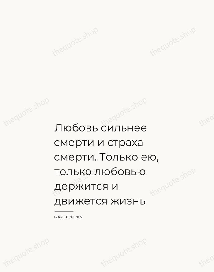 Любовь сильнее смерти и страха смерти. Только ею, только любовью держится и… — Ivan Turgenev — Studio Left