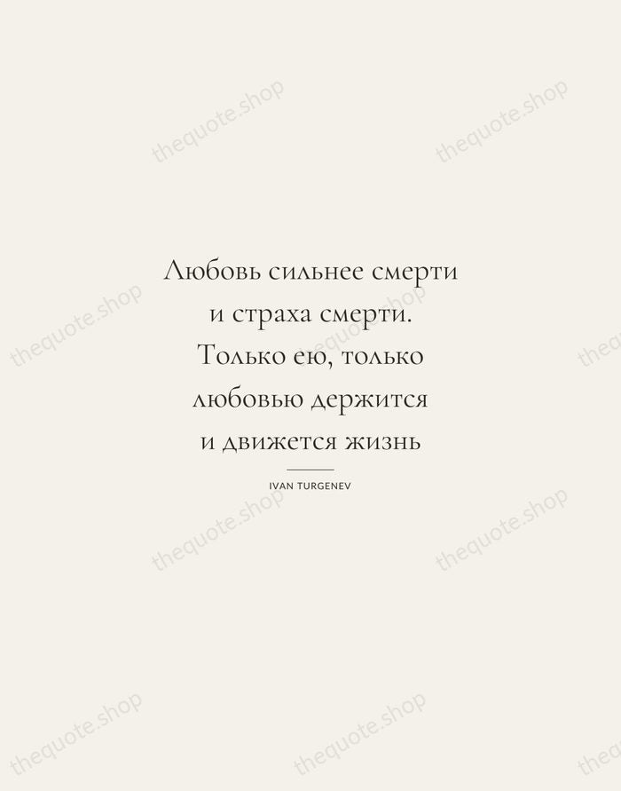 Любовь сильнее смерти и страха смерти. Только ею, только любовью держится и… — Ivan Turgenev — Gallery Rule