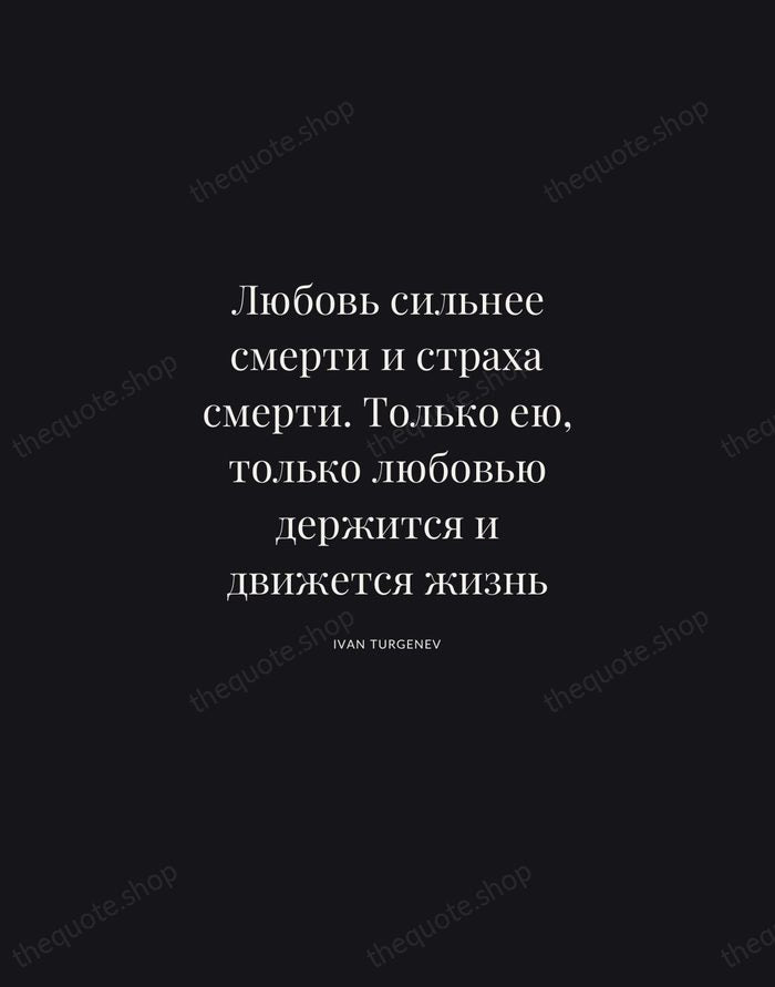 Любовь сильнее смерти и страха смерти. Только ею, только любовью держится и… — Ivan Turgenev | Printable Wall Art — Midnight Serif