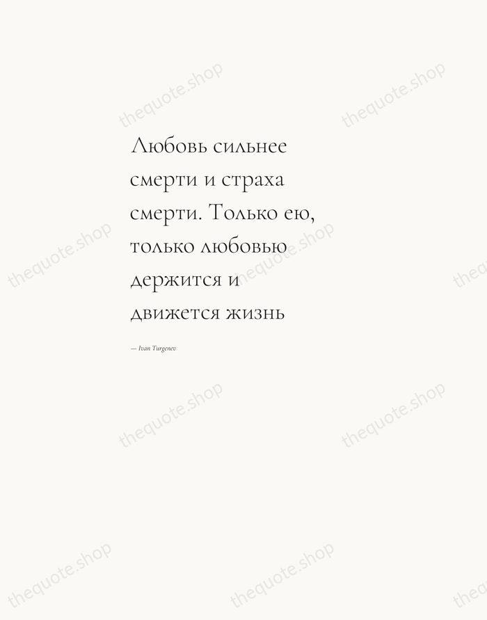 Любовь сильнее смерти и страха смерти. Только ею, только любовью держится и… — Ivan Turgenev — Editorial Left Serif