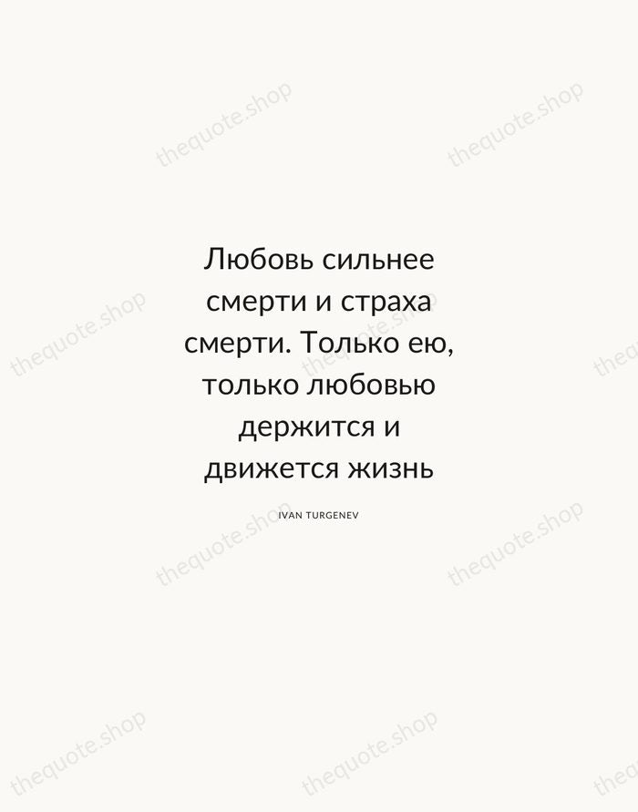 Любовь сильнее смерти и страха смерти. Только ею, только любовью держится и… — Ivan Turgenev — Modern Sans Calm