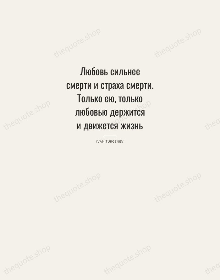 Любовь сильнее смерти и страха смерти. Только ею, только любовью держится и… — Ivan Turgenev — Letterpress Caps