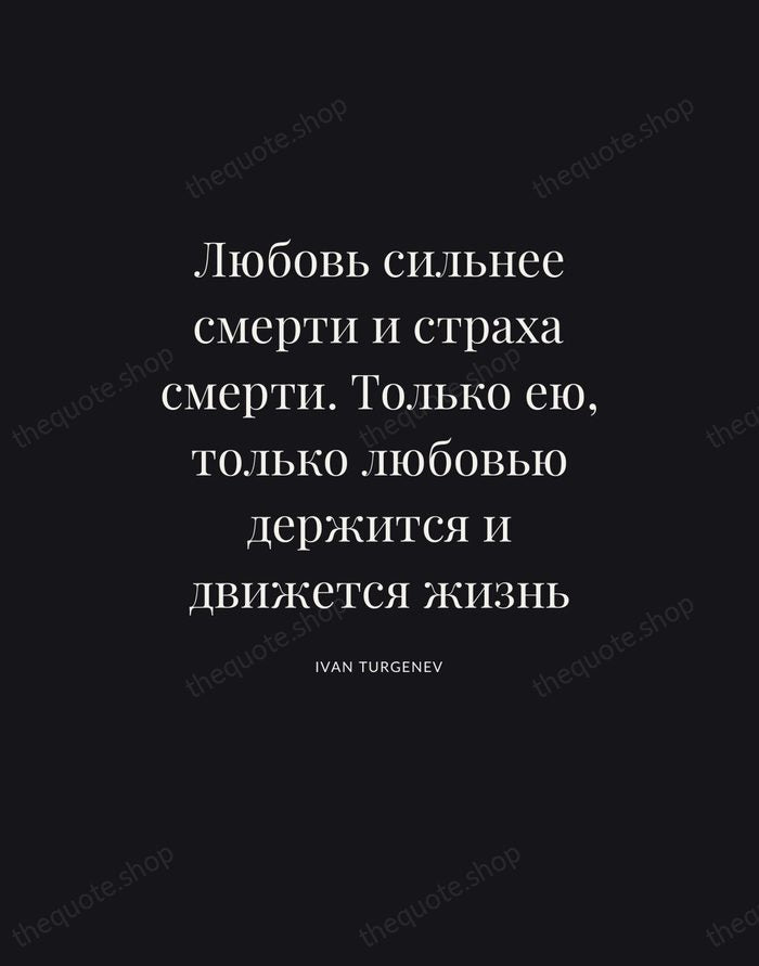Любовь сильнее смерти и страха смерти. Только ею, только любовью держится и… — Ivan Turgenev | Printable Wall Art — Poster Condensed