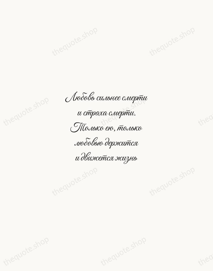Любовь сильнее смерти и страха смерти. Только ею, только любовью держится и… — Ivan Turgenev — Script Whisper