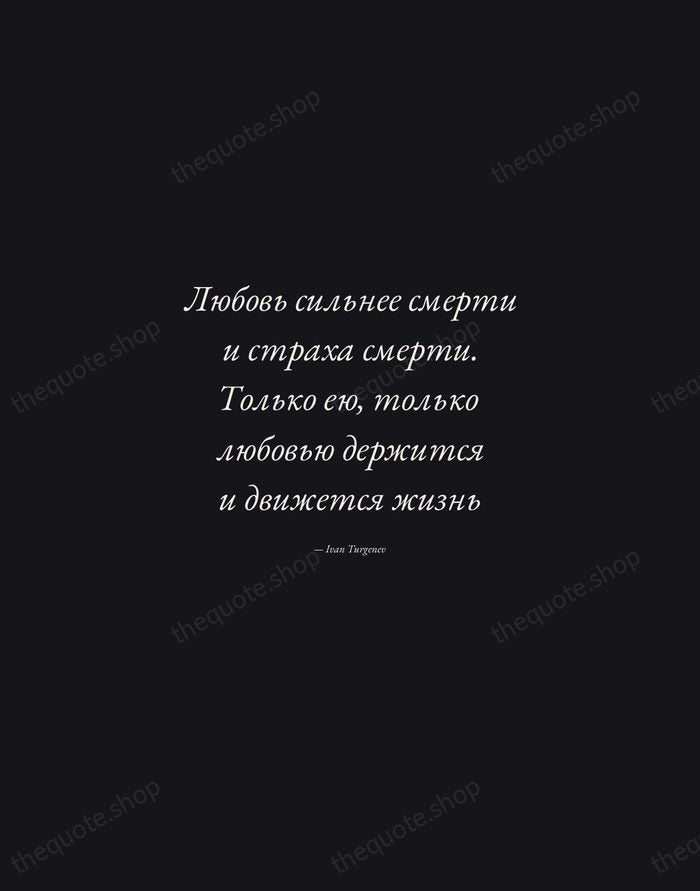 Любовь сильнее смерти и страха смерти. Только ею, только любовью держится и… — Ivan Turgenev — Manuscript Italic