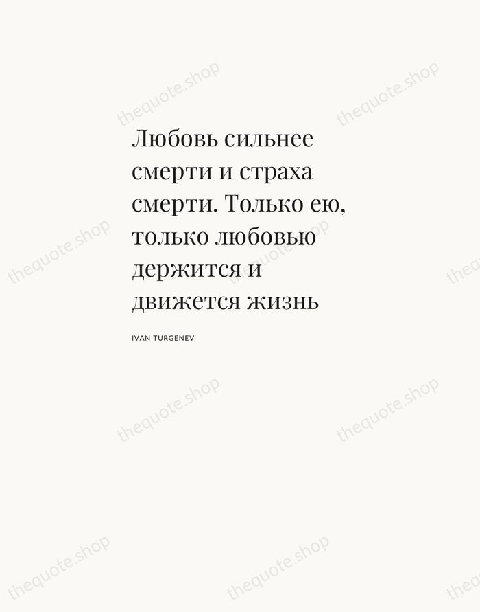 Любовь сильнее смерти и страха смерти. Только ею, только любовью держится и… — Ivan Turgenev — Asymmetric Left