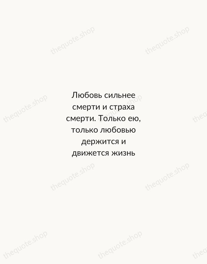 Любовь сильнее смерти и страха смерти. Только ею, только любовью держится и… — Ivan Turgenev — Minimal Unsigned