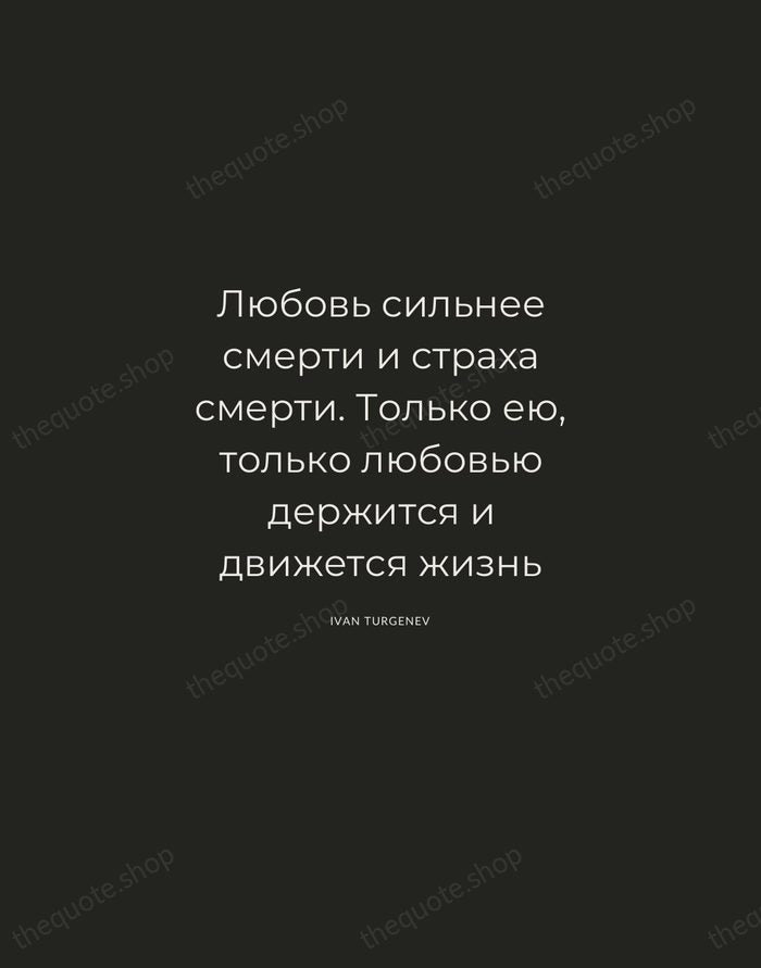 Любовь сильнее смерти и страха смерти. Только ею, только любовью держится и… — Ivan Turgenev — Charcoal Sans