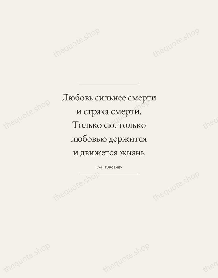 Любовь сильнее смерти и страха смерти. Только ею, только любовью держится и… — Ivan Turgenev — Gallery Frame