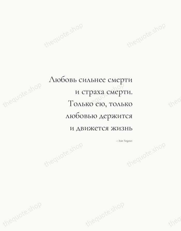 Любовь сильнее смерти и страха смерти. Только ею, только любовью держится и… — Ivan Turgenev — Soft Serif Right