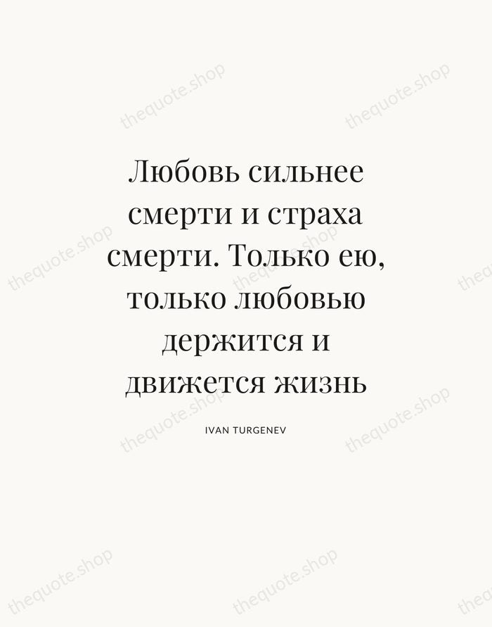 Любовь сильнее смерти и страха смерти. Только ею, только любовью держится и… — Ivan Turgenev — Statement Serif