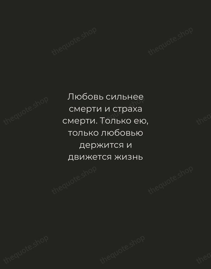 Любовь сильнее смерти и страха смерти. Только ею, только любовью держится и… — Ivan Turgenev — Tracked Caps Unsigned