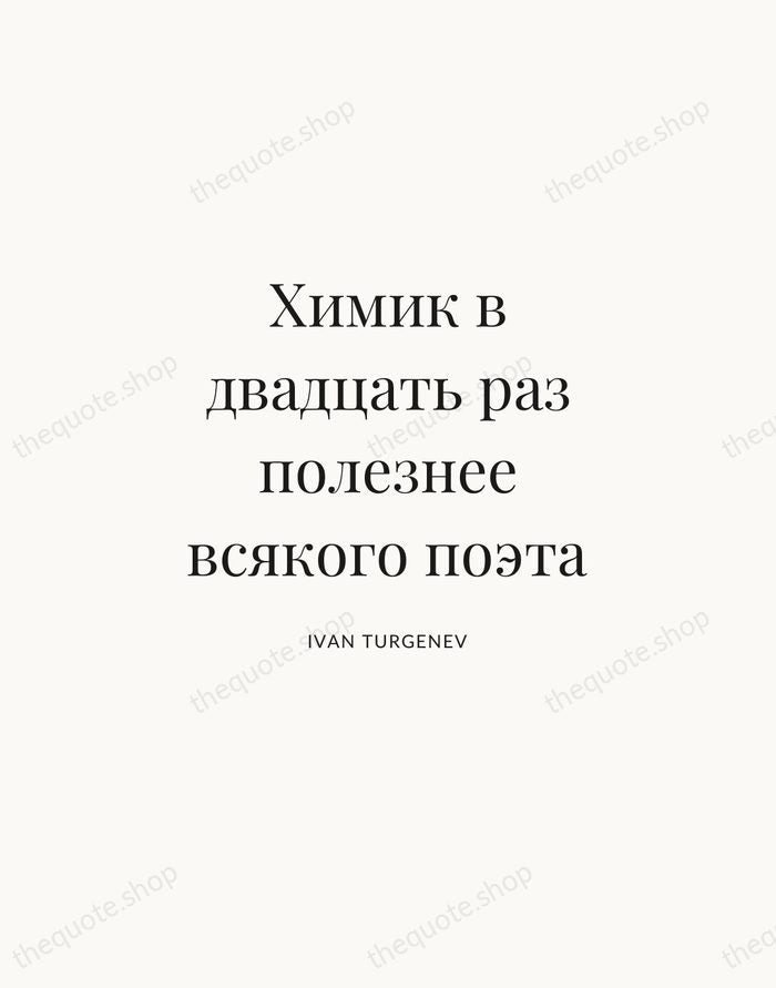 Химик в двадцать раз полезнее всякого поэта — Ivan Turgenev | Printable Wall Art — Atelier Serif