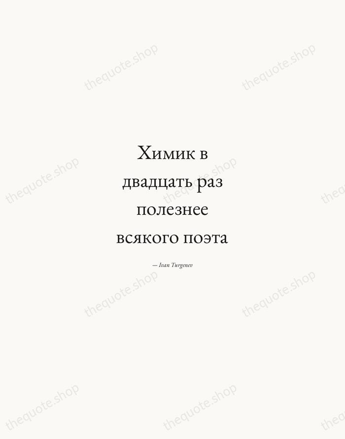 Химик в двадцать раз полезнее всякого поэта — Ivan Turgenev — Quiet Garamond