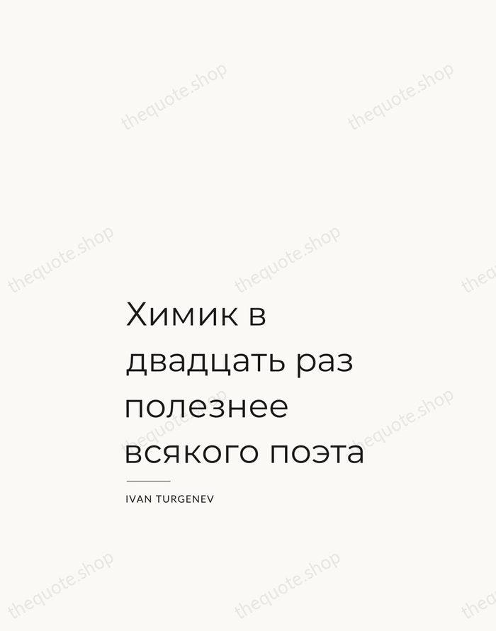 Химик в двадцать раз полезнее всякого поэта — Ivan Turgenev — Studio Left