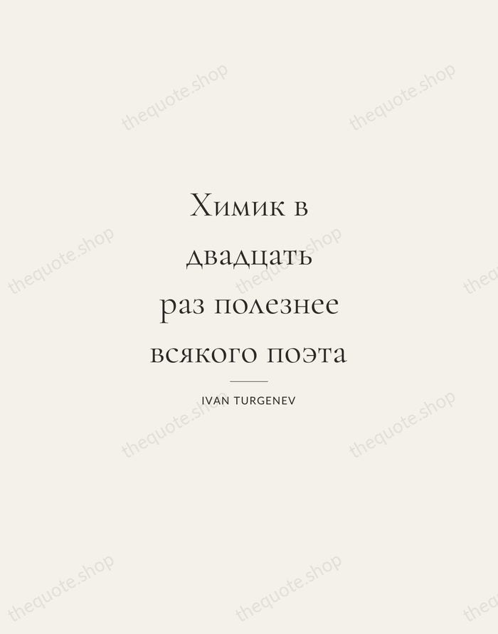 Химик в двадцать раз полезнее всякого поэта — Ivan Turgenev — Gallery Rule