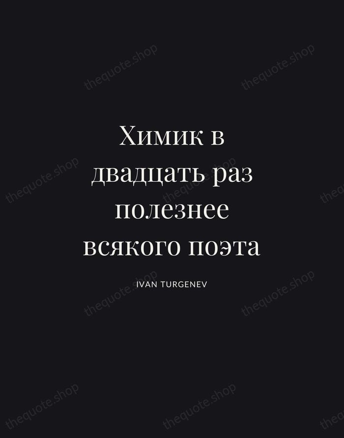 Химик в двадцать раз полезнее всякого поэта — Ivan Turgenev | Printable Wall Art — Midnight Serif